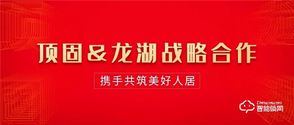 強強聯合,共創輝煌 | 龍湖地產高層到訪頂固,共謀未來深度發展 強強聯合,共創輝煌 | 龍湖地產高層到訪頂固,共謀未來深度發展