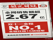 全網銷售額超2.67億!德施曼連續5年蟬聯雙11全網智能鎖銷冠