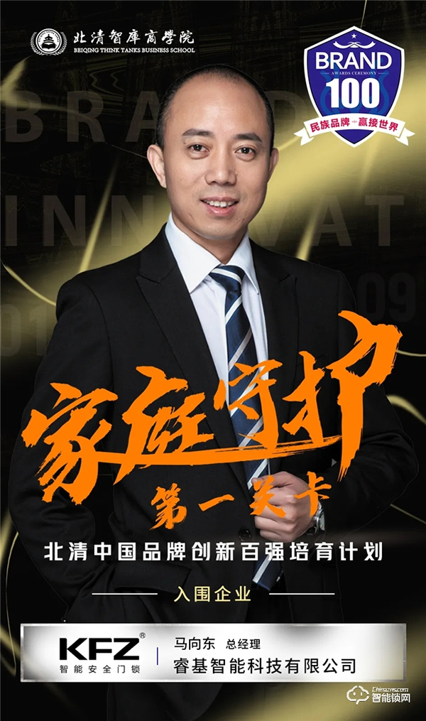 家庭守護第一關卡!恭喜“KFZ智能鎖”入圍北清中國品牌創新百強培育計劃 家庭守護第一關卡!恭喜“KFZ智能鎖”入圍北清中國品牌創新百強培育計劃