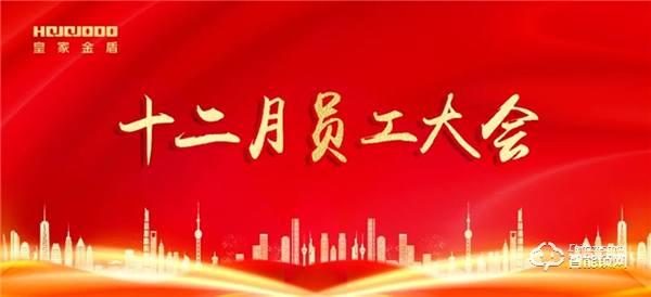 逆流而上 乘風破浪|皇家金盾人臉鎖十二月員工大會圓滿召開 逆流而上 乘風破浪|皇家金盾人臉鎖十二月員工大會圓滿召開