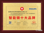 榮譽(yù)見證實(shí)力!飛利浦?jǐn)孬@智能鎖十大品牌殊榮