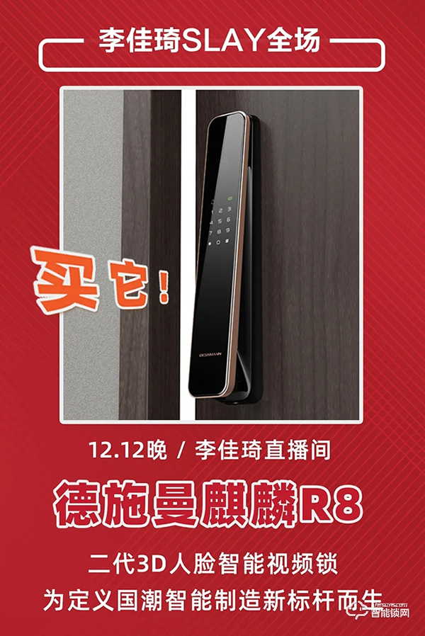 德施曼雙12再獲全網(wǎng)第一,4千元高端3D人臉視頻鎖R8爆賣(mài)奪天貓銷(xiāo)冠 德施曼雙12再獲全網(wǎng)第一,4千元高端3D人臉視頻鎖R8爆賣(mài)奪天貓銷(xiāo)冠