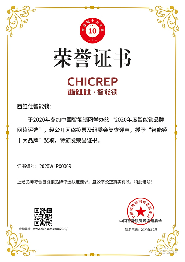 不負期待!西紅仕榮獲智能鎖十大品牌獎項 不負期待!西紅仕榮獲智能鎖十大品牌獎項