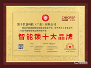 不負期待！西紅仕榮獲智能鎖十大品牌獎項