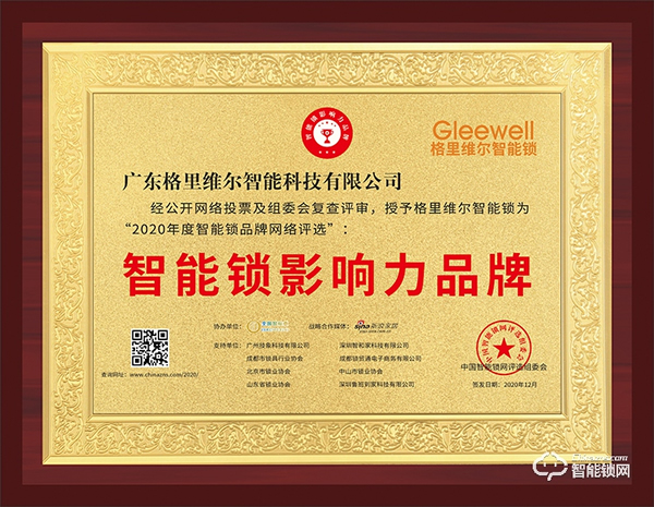 樹(shù)立行業(yè)標(biāo)桿!格里維爾榮膺智能鎖影響力品牌 樹(shù)立行業(yè)標(biāo)桿!格里維爾榮膺智能鎖影響力品牌