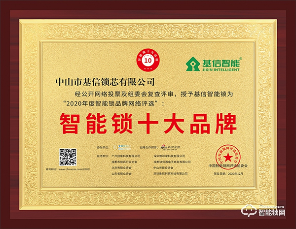 匠心精神，榮譽見證 | 基信榮獲智能鎖十大品牌獎項
