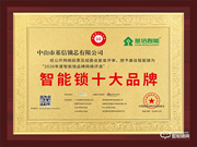 匠心精神,榮譽(yù)見證 | 基信榮獲智能鎖十大品牌獎(jiǎng)項(xiàng)