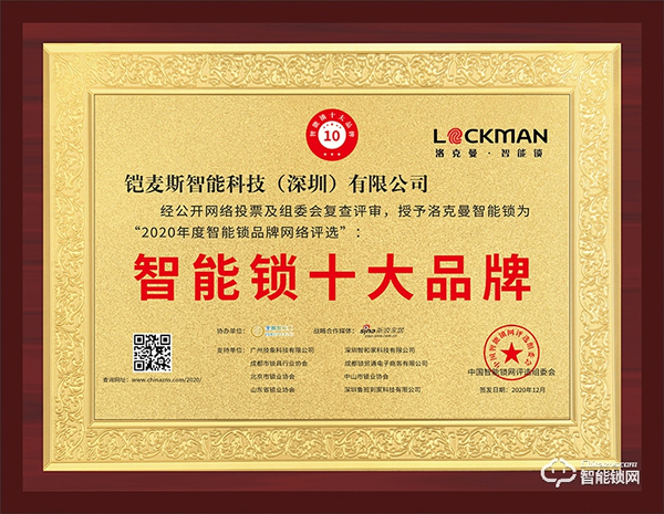 智能鎖行業(yè)年度評(píng)選“十大品牌”新鮮出爐,洛克曼斬獲三項(xiàng)大獎(jiǎng) 智能鎖行業(yè)年度評(píng)選“十大品牌”新鮮出爐,洛克曼斬獲三項(xiàng)大獎(jiǎng)