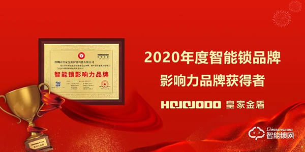 喜訊 | 皇家金盾人臉鎖榮膺智能鎖影響力品牌 喜訊 | 皇家金盾人臉鎖榮膺智能鎖影響力品牌