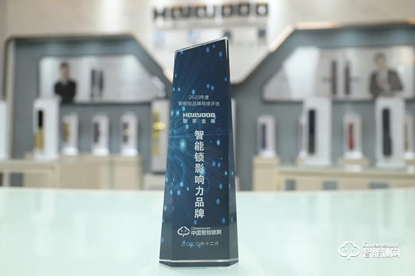 喜訊 | 皇家金盾人臉鎖榮膺智能鎖影響力品牌 喜訊 | 皇家金盾人臉鎖榮膺智能鎖影響力品牌