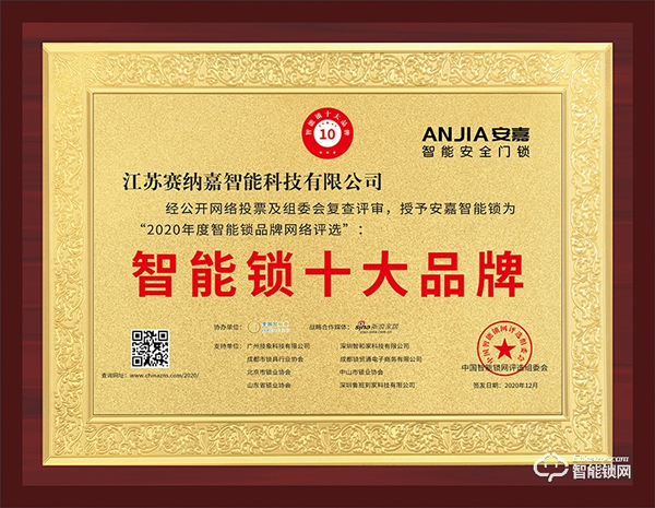 十五載品牌實力見證!安嘉斬獲智能鎖十大品牌獎項 十五載品牌實力見證!安嘉斬獲智能鎖十大品牌獎項