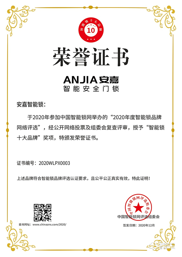 十五載品牌實力見證!安嘉斬獲智能鎖十大品牌獎項 十五載品牌實力見證!安嘉斬獲智能鎖十大品牌獎項