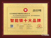 十五載品牌實(shí)力見證!安嘉斬獲智能鎖十大品牌獎(jiǎng)項(xiàng)