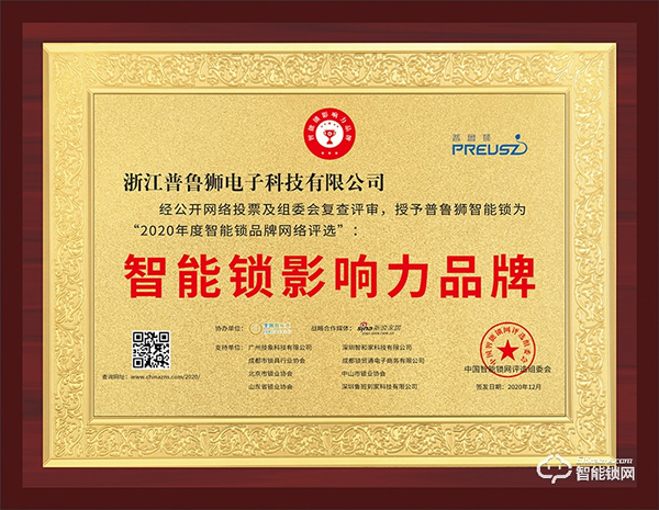 榮譽(yù)見證實(shí)力,實(shí)力鑄就品牌 | 普魯獅斬獲智能鎖影響力品牌獎(jiǎng)項(xiàng) 榮譽(yù)見證實(shí)力,實(shí)力鑄就品牌 | 普魯獅斬獲智能鎖影響力品牌獎(jiǎng)項(xiàng)