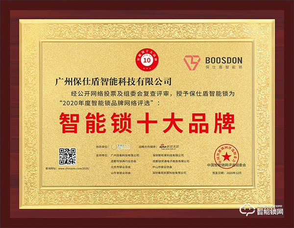 智能門鎖新黑馬,保仕盾斬獲智能鎖十大品牌獎 智能門鎖新黑馬,保仕盾斬獲智能鎖十大品牌獎