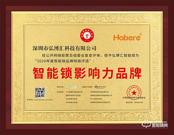 匠心智造，引領未來 | 弘博匯榮膺“智能鎖影響力品牌”獎