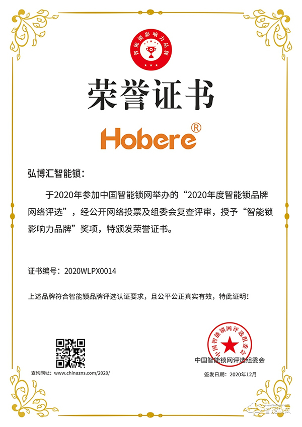 匠心智造，引領未來 | 弘博匯榮膺“智能鎖影響力品牌”獎