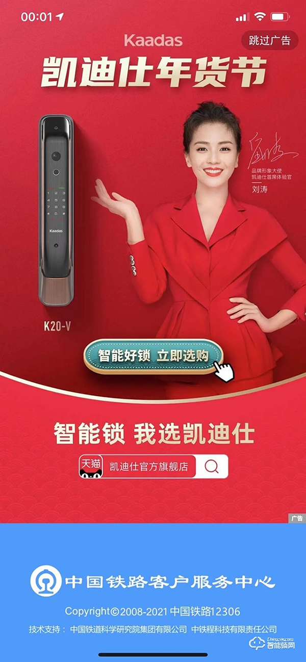 累計18億+次曝光,兩度霸屏中國鐵路12306 App,凱迪仕點燃新春營銷全網(wǎng)熱潮 累計18億+次曝光,兩度霸屏中國鐵路12306 App,凱迪仕點燃新春營銷全網(wǎng)熱潮