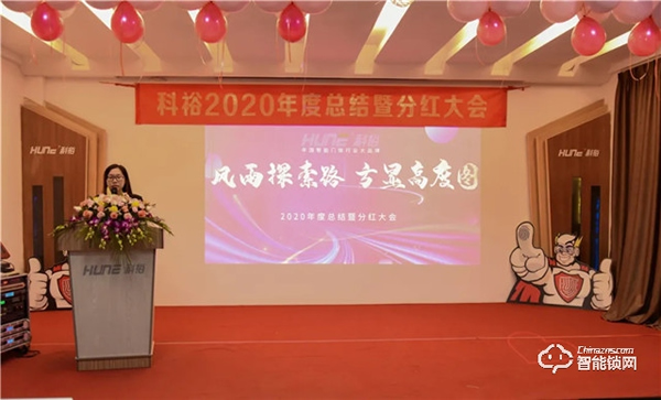 科裕2020年度總結暨分紅大會圓滿舉辦 科裕2020年度總結暨分紅大會圓滿舉辦