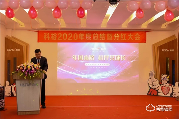 科裕2020年度總結暨分紅大會圓滿舉辦 科裕2020年度總結暨分紅大會圓滿舉辦