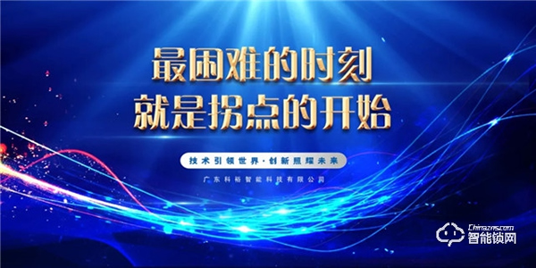 科裕2020年度總結暨分紅大會圓滿舉辦 科裕2020年度總結暨分紅大會圓滿舉辦