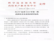 再添碩果 | 曼申榮獲“2020年高新技術企業”稱號