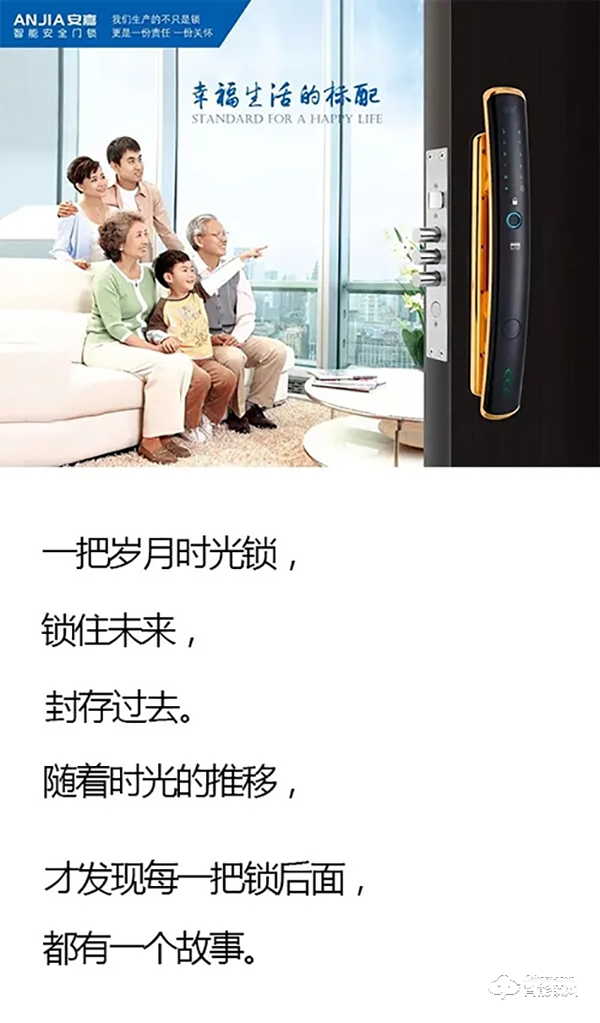 安嘉智能鎖,幸福生活的標配! 安嘉智能鎖,幸福生活的標配!