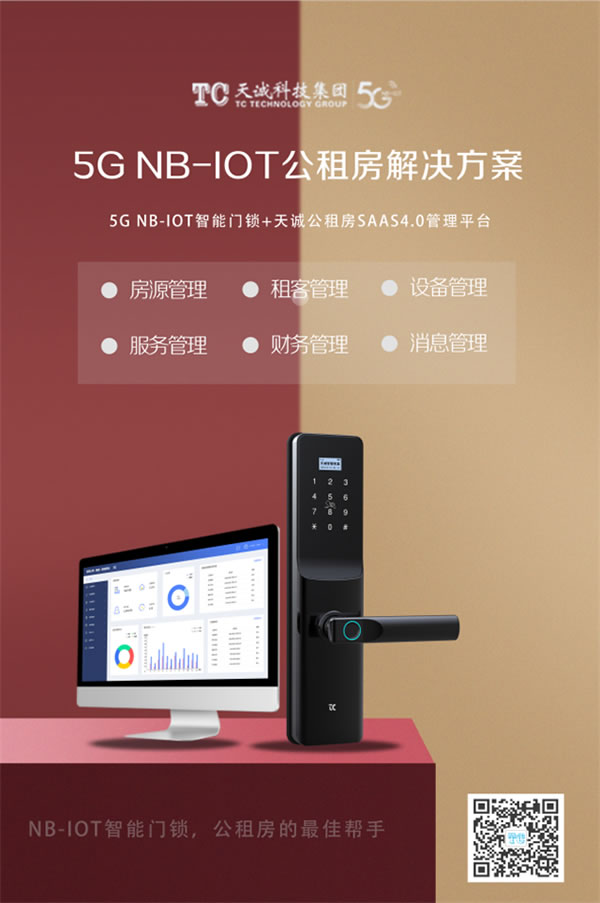 天誠5G NB-IOT智能門鎖,探索 “智慧”公租房新模式 天誠5G NB-IOT智能門鎖,探索 “智慧”公租房新模式