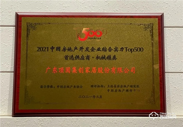 頂固榮獲中國房地產開發企業綜合實力TOP500機械鎖類以及櫥柜類首選供應商 頂固榮獲中國房地產開發企業綜合實力TOP500機械鎖類以及櫥柜類首選供應商