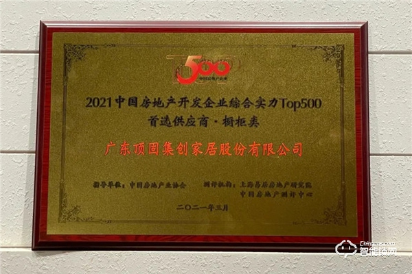 頂固榮獲中國房地產開發企業綜合實力TOP500機械鎖類以及櫥柜類首選供應商 頂固榮獲中國房地產開發企業綜合實力TOP500機械鎖類以及櫥柜類首選供應商