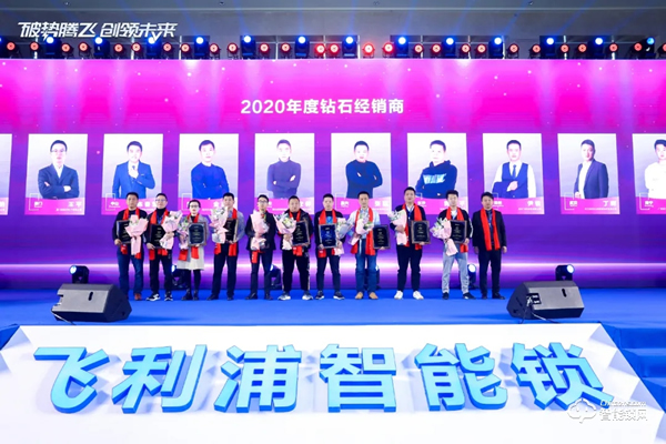 破勢騰飛,創領未來!飛利浦智能鎖2020年度經銷商大會圓滿召開! 破勢騰飛,創領未來!飛利浦智能鎖2020年度經銷商大會圓滿召開!