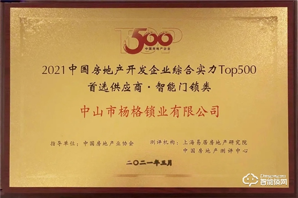 重磅！楊格再次榮獲中國房地產(chǎn)開發(fā)企業(yè)500強(qiáng)首選供應(yīng)商