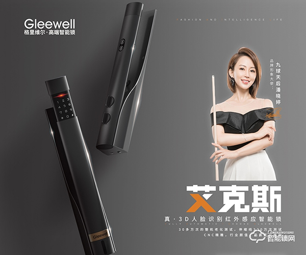 行業(yè)首創(chuàng)升降攝像頭3D人臉鎖發(fā)布 簽約九球天后潘曉婷------格里維爾以質(zhì)量為核心理念開(kāi)啟2021新篇章 行業(yè)首創(chuàng)升降攝像頭3D人臉鎖發(fā)布 簽約九球天后潘曉婷------格里維爾以質(zhì)量為核心理念開(kāi)啟2021新篇章