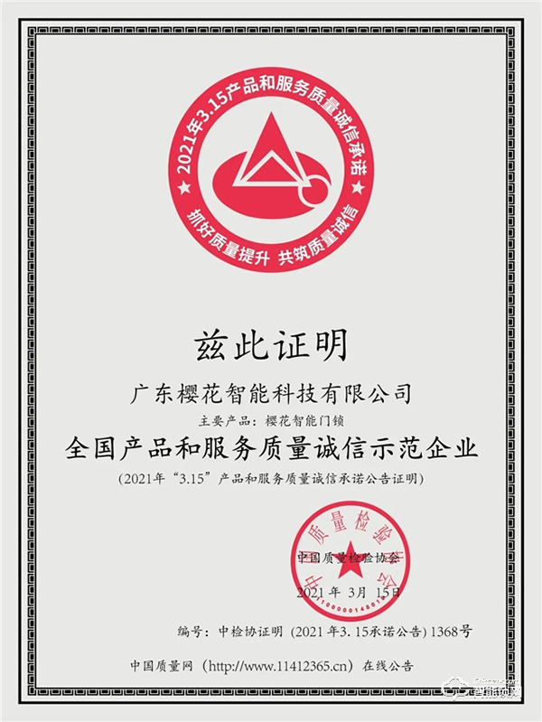 315權威證明 | 櫻花智能鎖連續4年獲中國質量檢驗協會三項認定! 315權威證明 | 櫻花智能鎖連續4年獲中國質量檢驗協會三項認定!