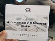 琨山智能鎖參加2021年京東智能門鎖平臺(tái)4.0標(biāo)準(zhǔn)升級(jí)研討會(huì)