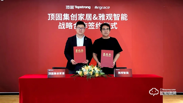 頭條｜頂固與雅觀智能簽署戰(zhàn)略合作協(xié)議,加速推進(jìn)智能家居布局！