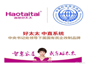 好太太，中直系統，中央書記處領導下屬國有民企改制品牌，國有背景，值得信賴！