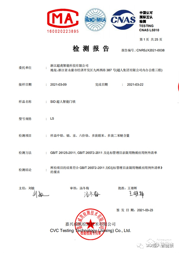 超人L5智能鎖順利通過(guò)ROHS檢測(cè)認(rèn)證,安家就要健康鎖! 超人L5智能鎖順利通過(guò)ROHS檢測(cè)認(rèn)證,安家就要健康鎖!