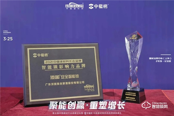 實力加冕|頂固安全智能鎖榮獲中楹榜“智能鎖影響力品牌”獎! 實力加冕|頂固安全智能鎖榮獲中楹榜“智能鎖影響力品牌”獎!