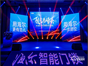 巨頭生態新格局!海爾智能門鎖全球渠道伙伴盛會隆重舉行