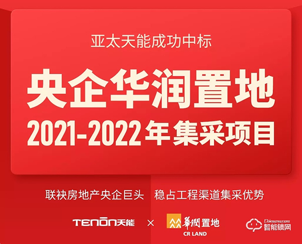特大喜報丨亞太天能中標央企華潤置地全國性智能鎖戰略集采