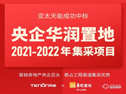 特大喜報丨亞太天能中標央企華潤置地全國性智能鎖戰略集采