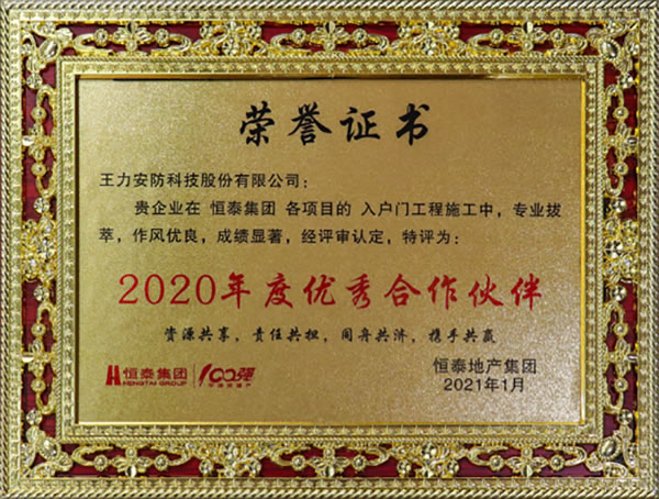 王力安防(605268)榮獲恒泰集團2020年度優(yōu)秀合作伙伴 王力安防(605268)榮獲恒泰集團2020年度優(yōu)秀合作伙伴