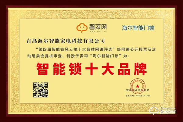 再添殊榮！海爾智能門鎖獲智家網“智能鎖十大品牌”行業大獎