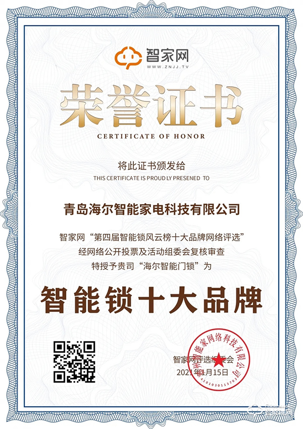 再添殊榮！海爾智能門鎖獲智家網“智能鎖十大品牌”行業大獎