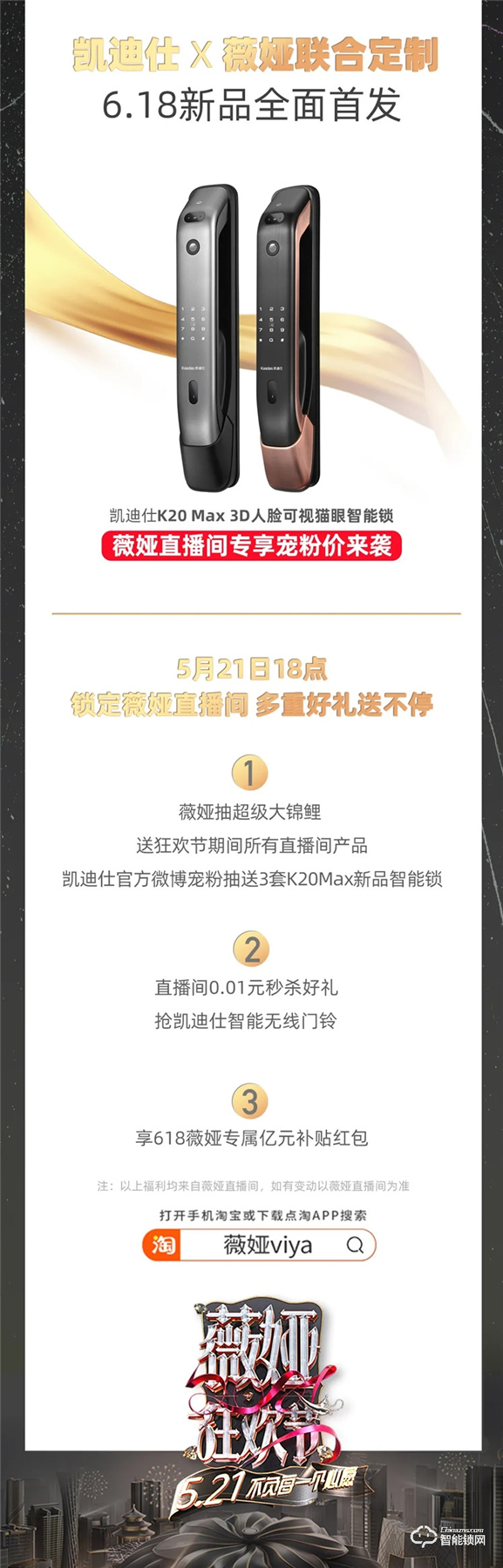 行業唯一入選品牌!凱迪仕X薇婭聯名定制款K20 Max智能鎖,新品首亮相521薇婭狂歡節! 行業唯一入選品牌!凱迪仕X薇婭聯名定制款K20 Max智能鎖,新品首亮相521薇婭狂歡節!