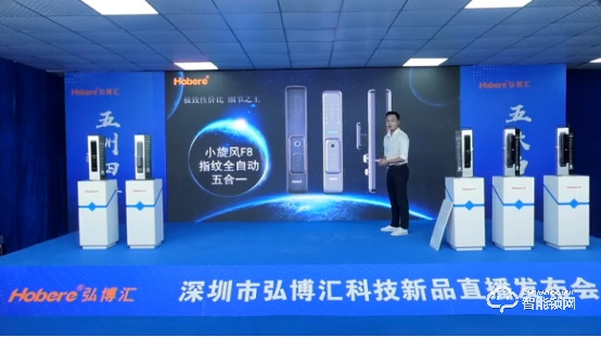 五款智能鎖新品驚艷亮相，兩大無憂售后政策！弘博匯2021新品發布會成功舉行！