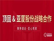 頂固與亞廈集團達成合作，雙向賦能，聚勢共贏