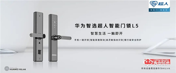 超人智能鎖L5通過(guò) HUAWEIHiLink 認(rèn)證,榮耀上市 超人智能鎖L5通過(guò) HUAWEIHiLink 認(rèn)證,榮耀上市