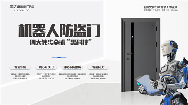 建博會強勢吸睛！王力意式木紋機器人防盜門重磅發(fā)布！